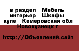  в раздел : Мебель, интерьер » Шкафы, купе . Кемеровская обл.,Новокузнецк г.